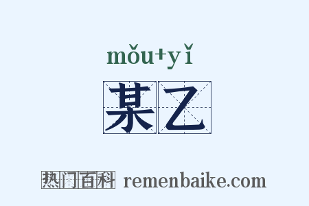 某乙是什么意思的图片
